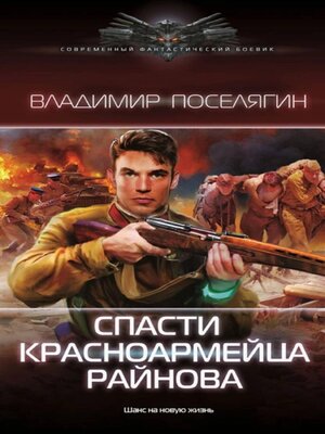 cover image of Спасти красноармейца Райнова